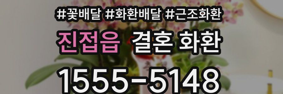 진접읍 결혼 화환