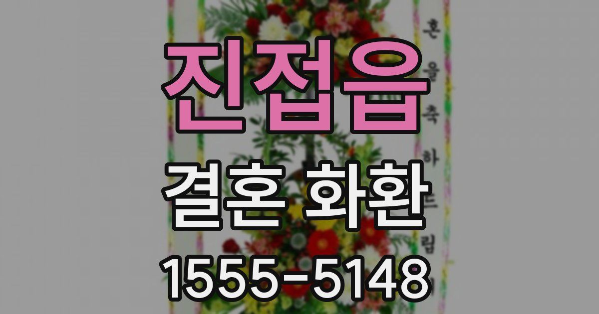 진접읍 결혼 화환