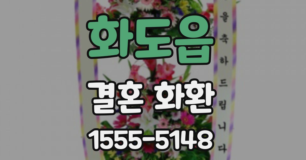 화도읍 결혼 화환