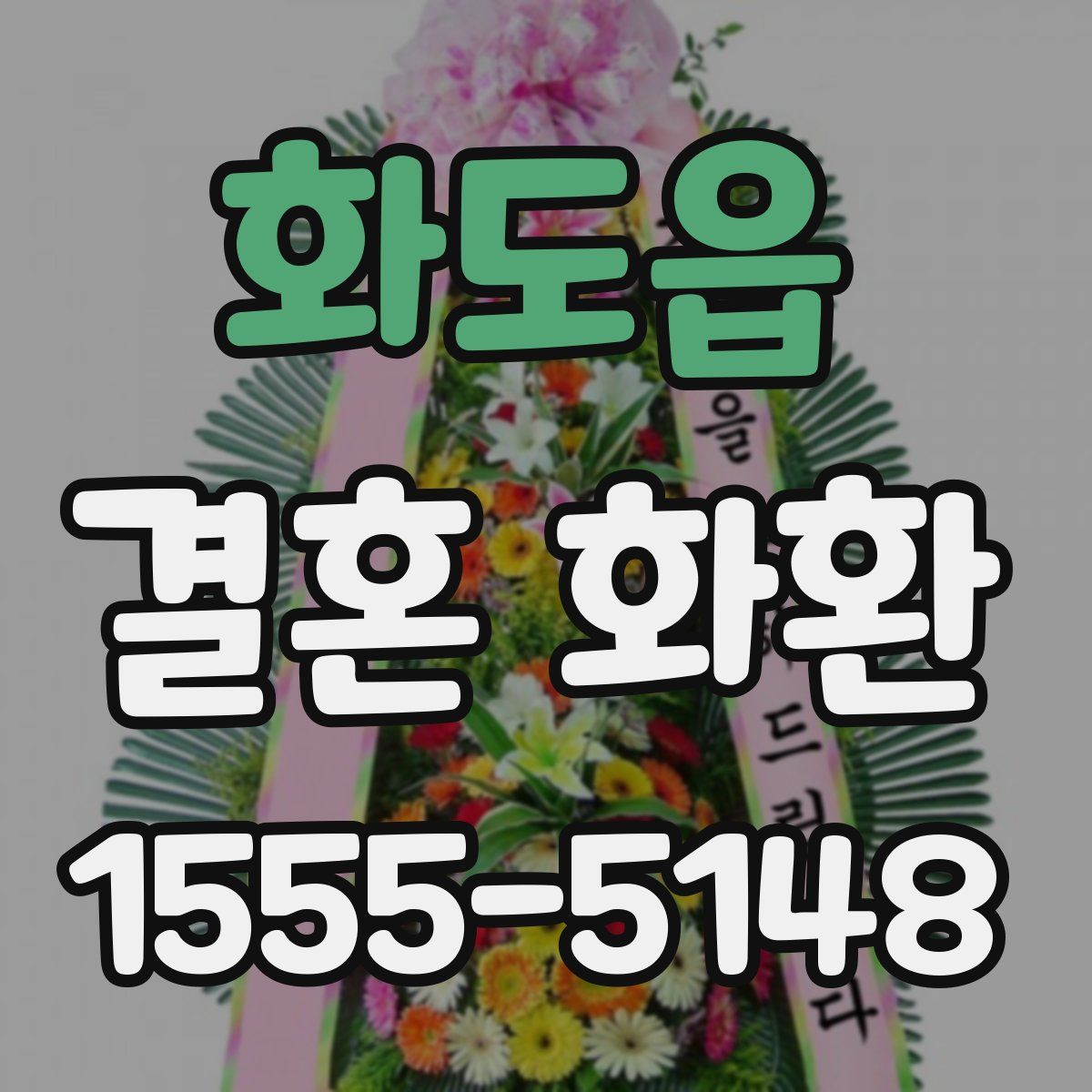 화도읍 결혼 화환
