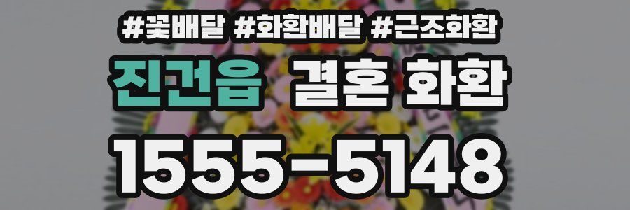 진건읍 결혼 화환