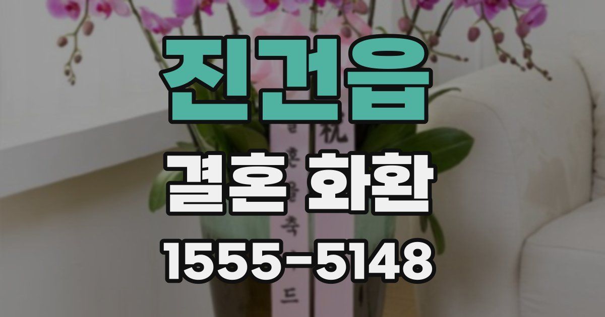진건읍 결혼 화환