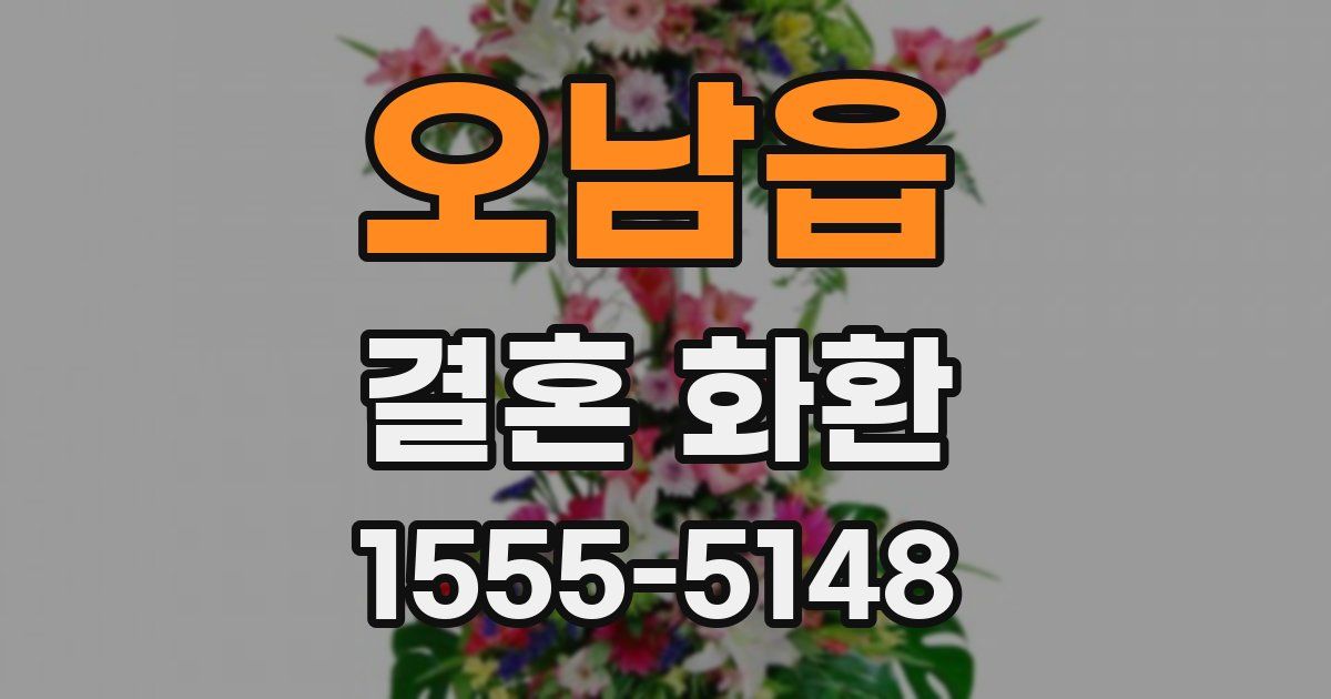 오남읍 결혼 화환