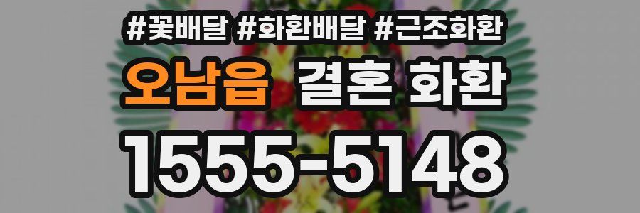 오남읍 결혼 화환