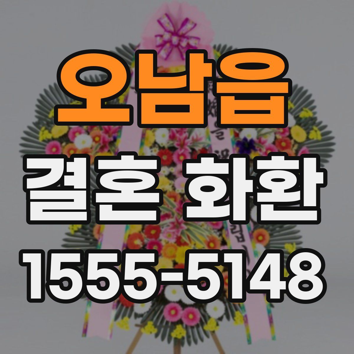 오남읍 결혼 화환