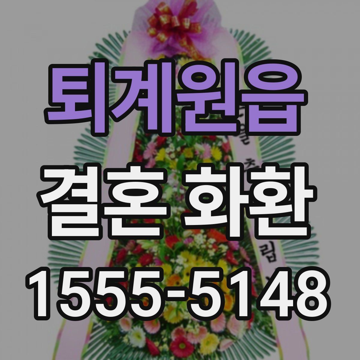 퇴계원읍 결혼 화환 주문 방식 비교와 장단점