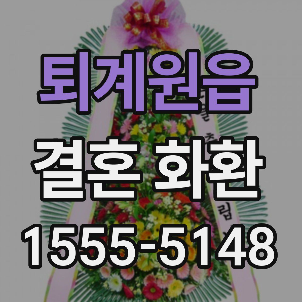 퇴계원읍 결혼 화환
