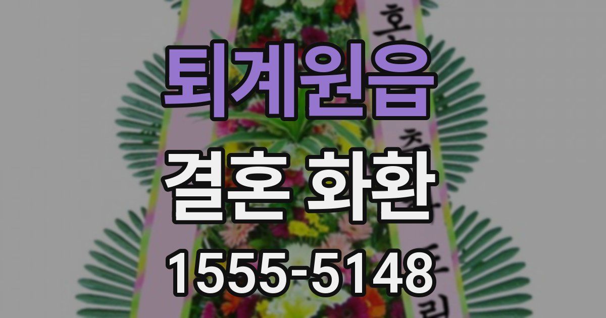 퇴계원읍 결혼 화환
