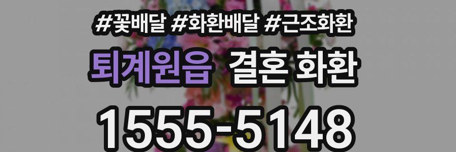 퇴계원읍 결혼 화환
