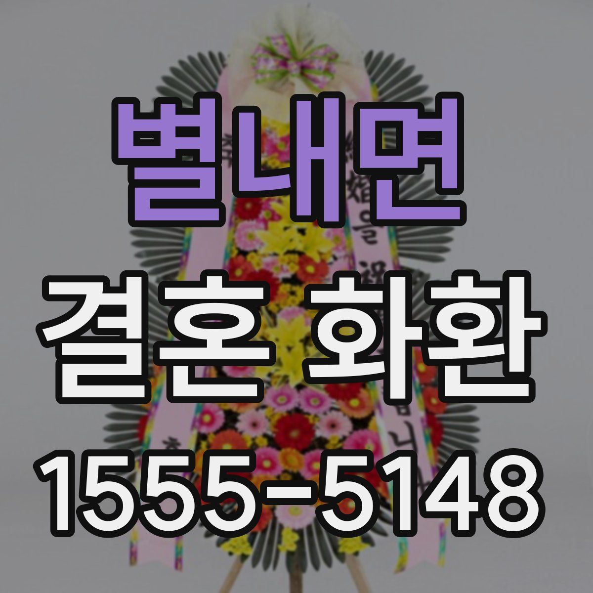 별내면 결혼 화환