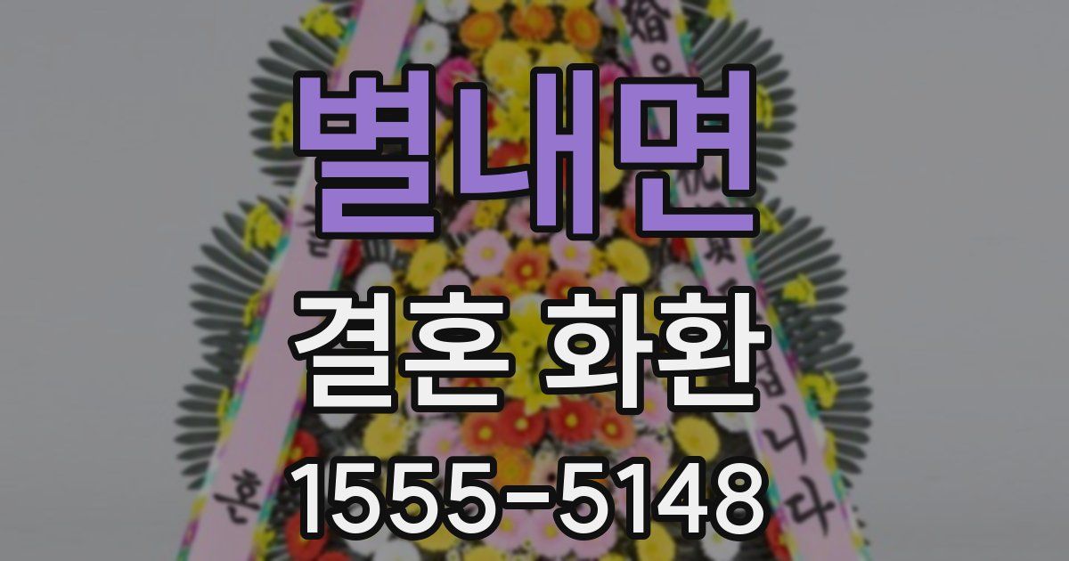 별내면 결혼 화환