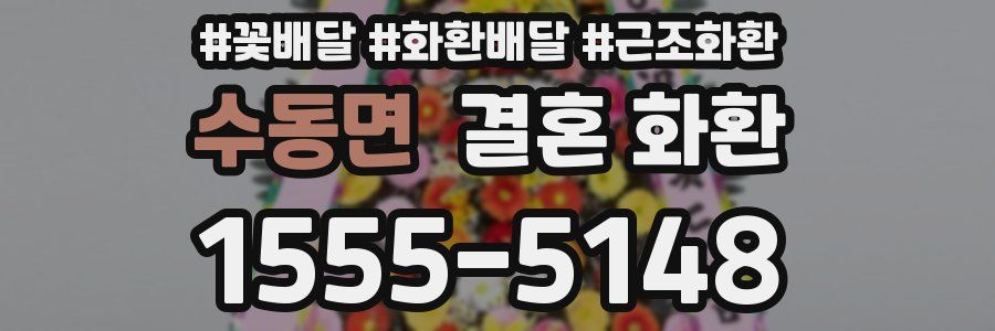 수동면 결혼 화환