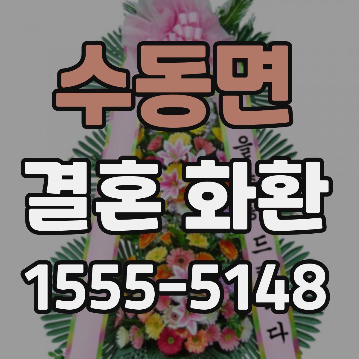 수동면 결혼 화환
