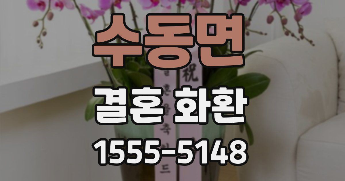 수동면 결혼 화환