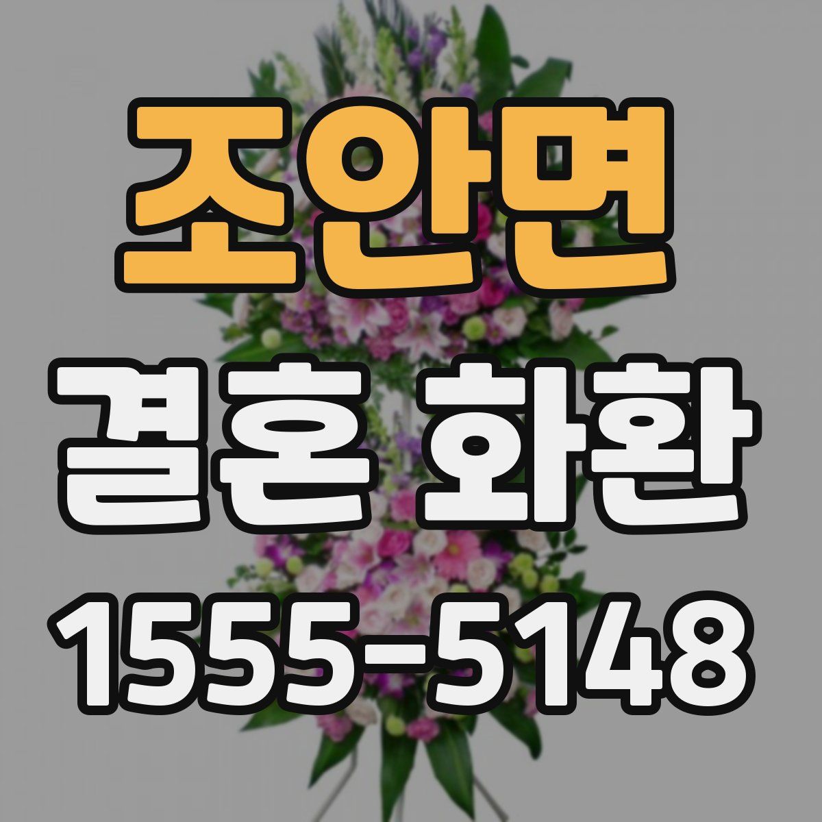조안면 결혼 화환