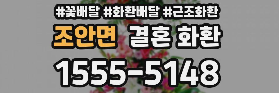 조안면 결혼 화환
