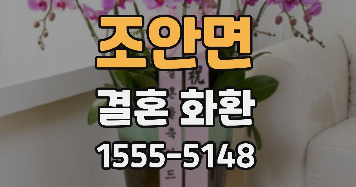 조안면 결혼 화환