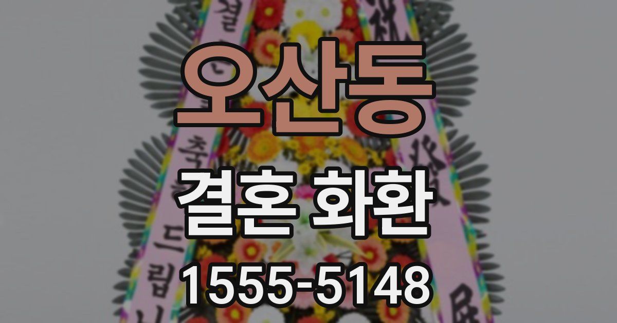 오산동 결혼 화환