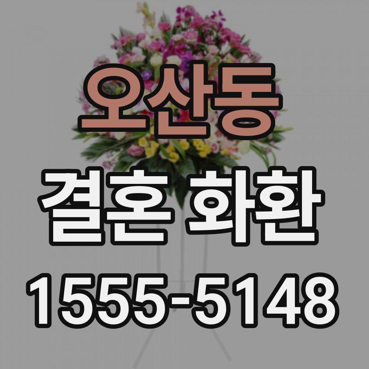 오산동 결혼 화환