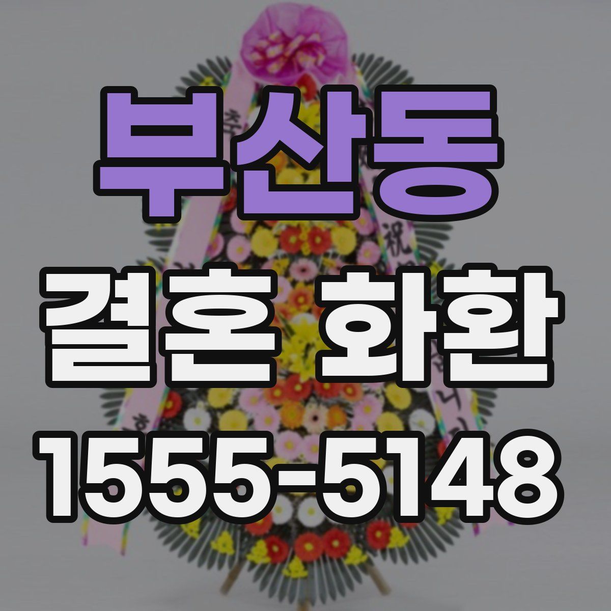 부산동 결혼 화환