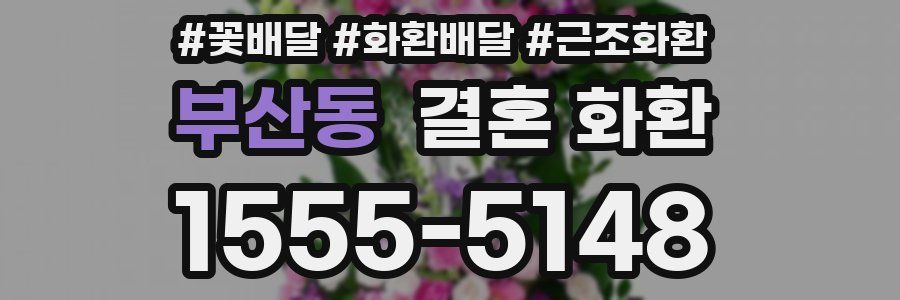 부산동 결혼 화환