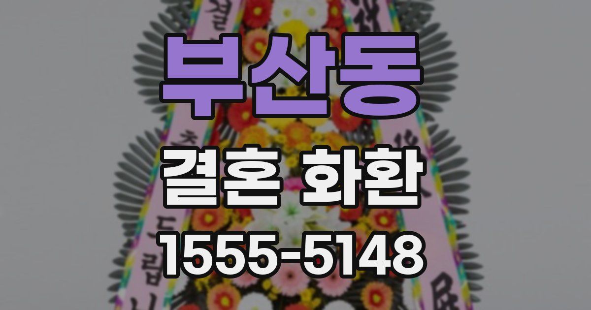 부산동 결혼 화환