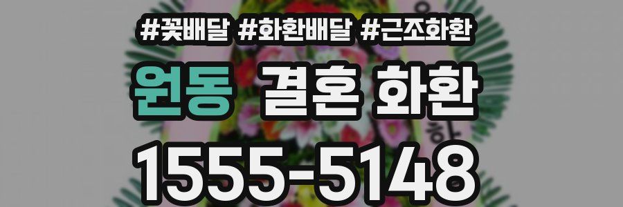 원동 결혼 화환