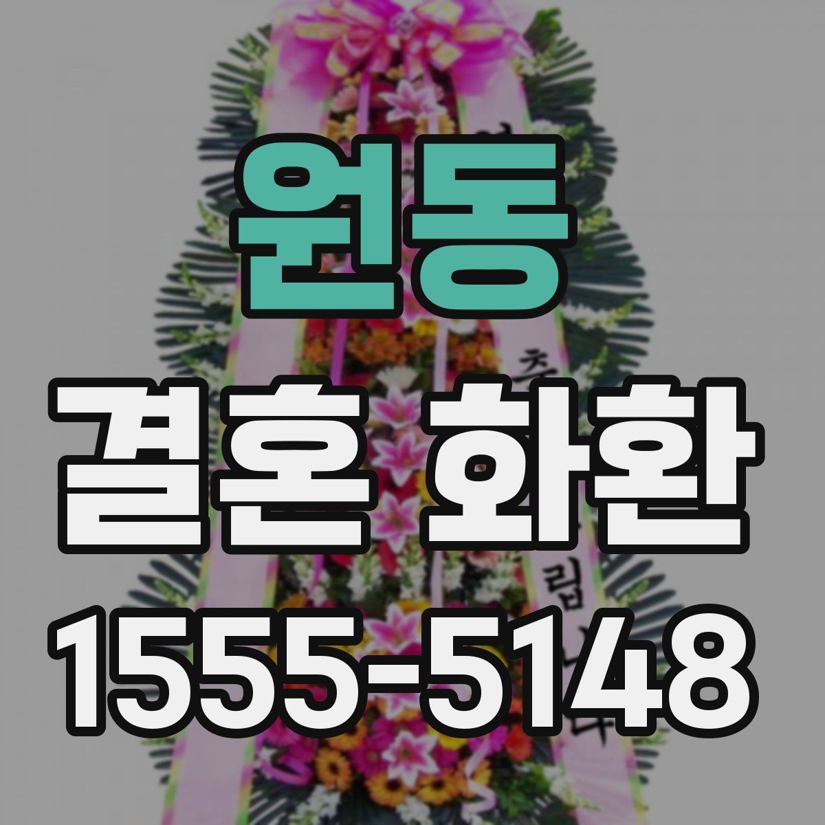 원동 결혼 화환