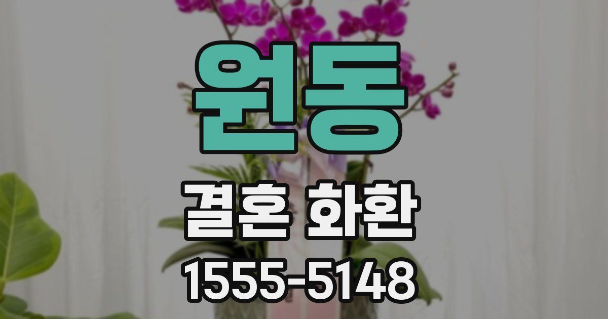 원동 결혼 화환