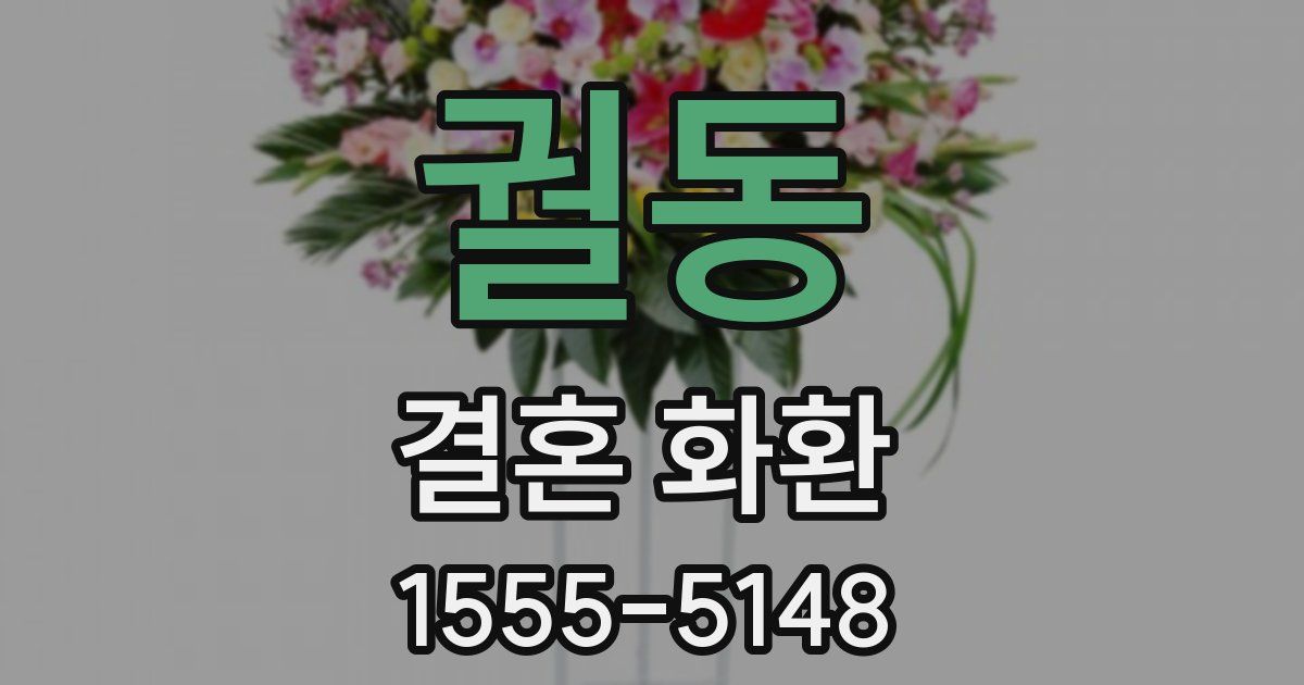 궐동 결혼 화환
