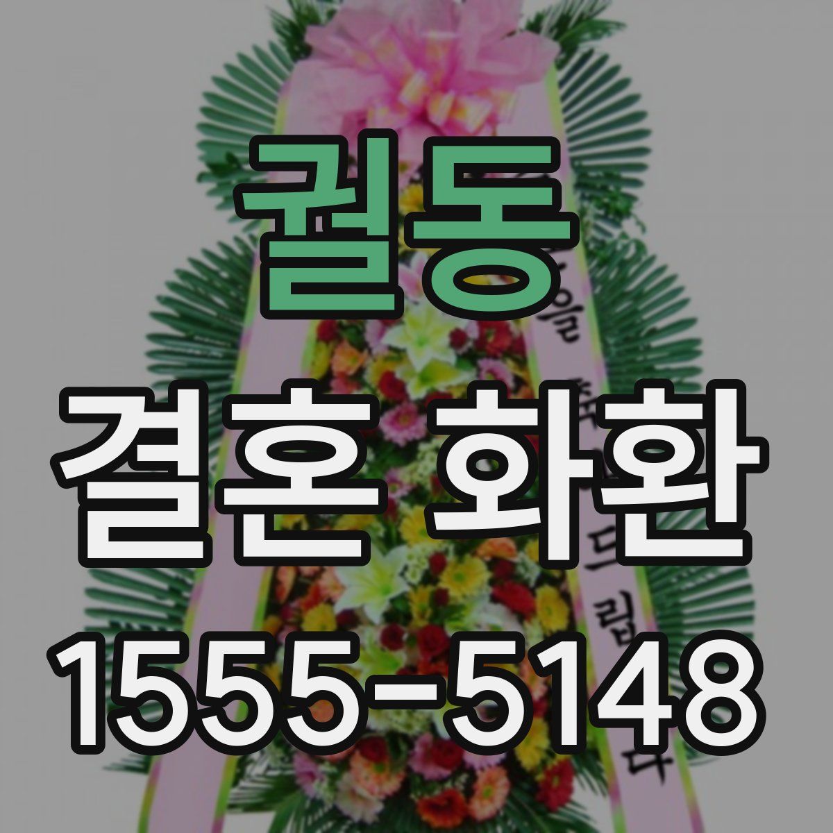 궐동 결혼 화환