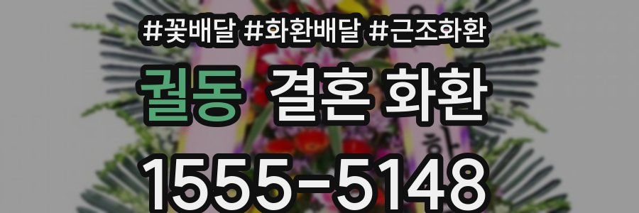 궐동 결혼 화환