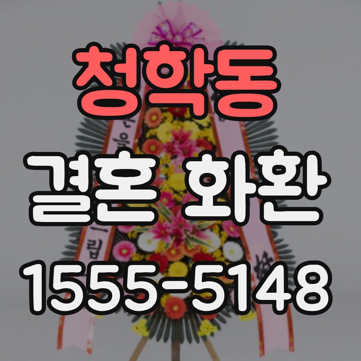 청학동 결혼 화환