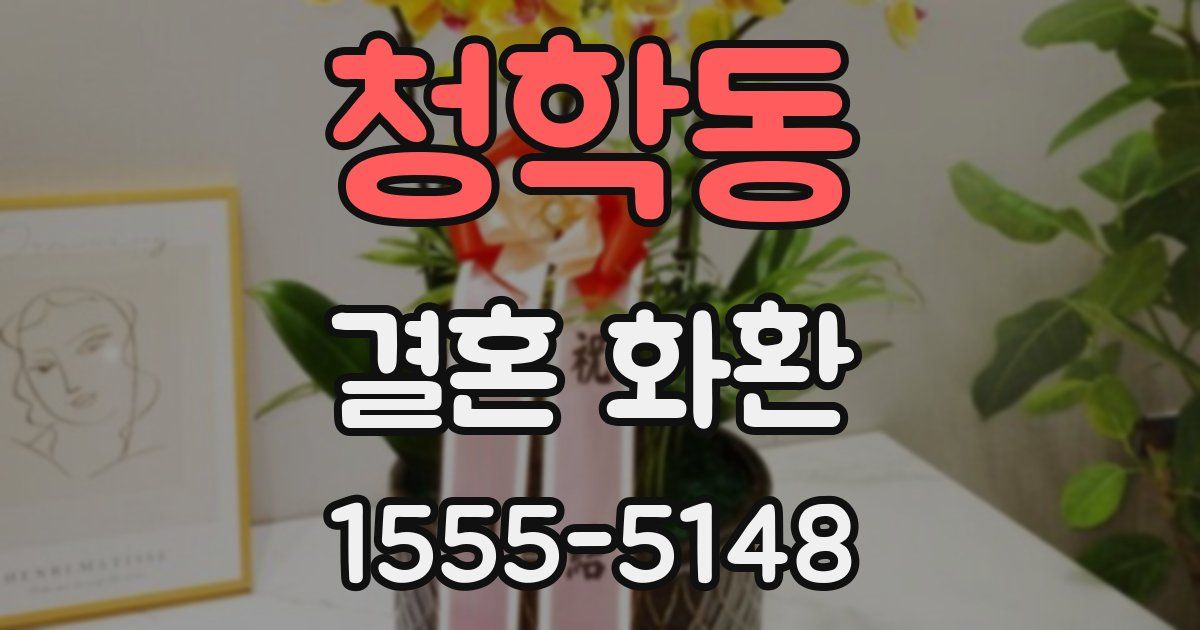 청학동 결혼 화환