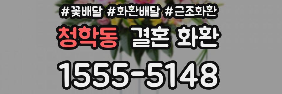 청학동 결혼 화환