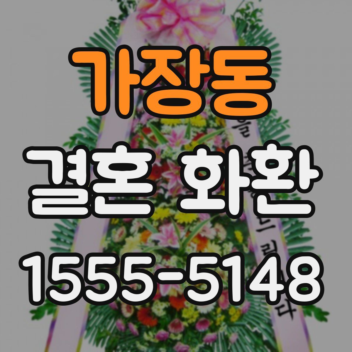 가장동 결혼 화환
