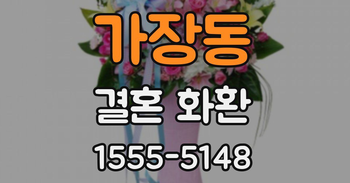 가장동 결혼 화환