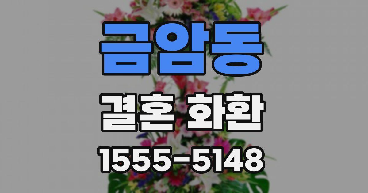 금암동 결혼 화환
