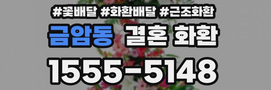 금암동 결혼 화환