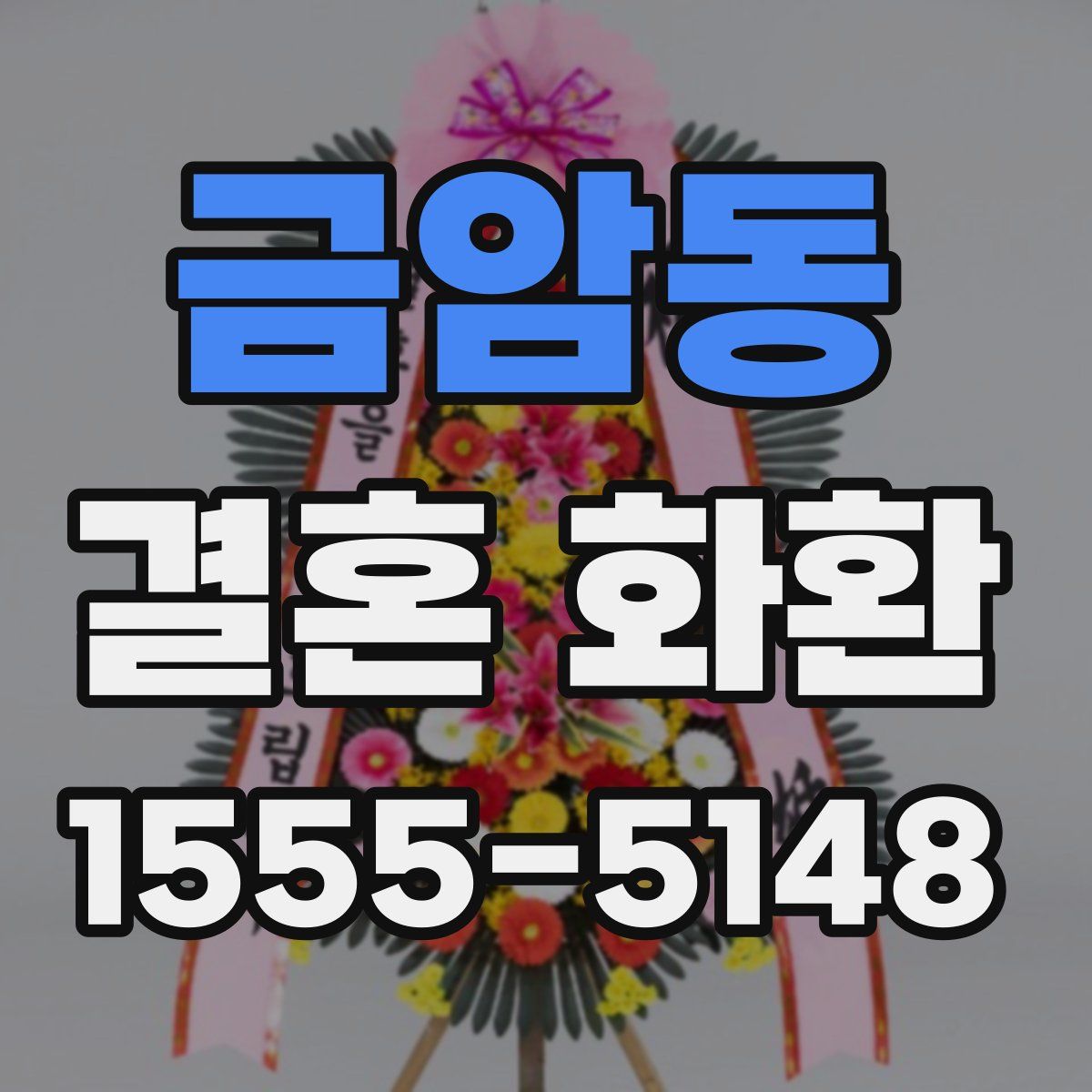 금암동 결혼 화환