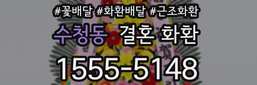 수청동 결혼 화환
