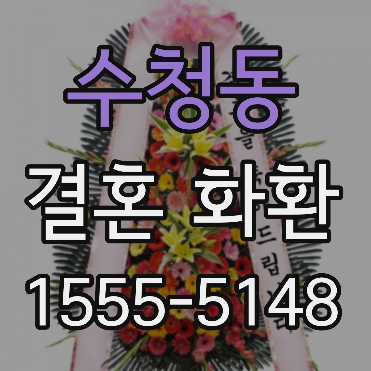 수청동 결혼 화환