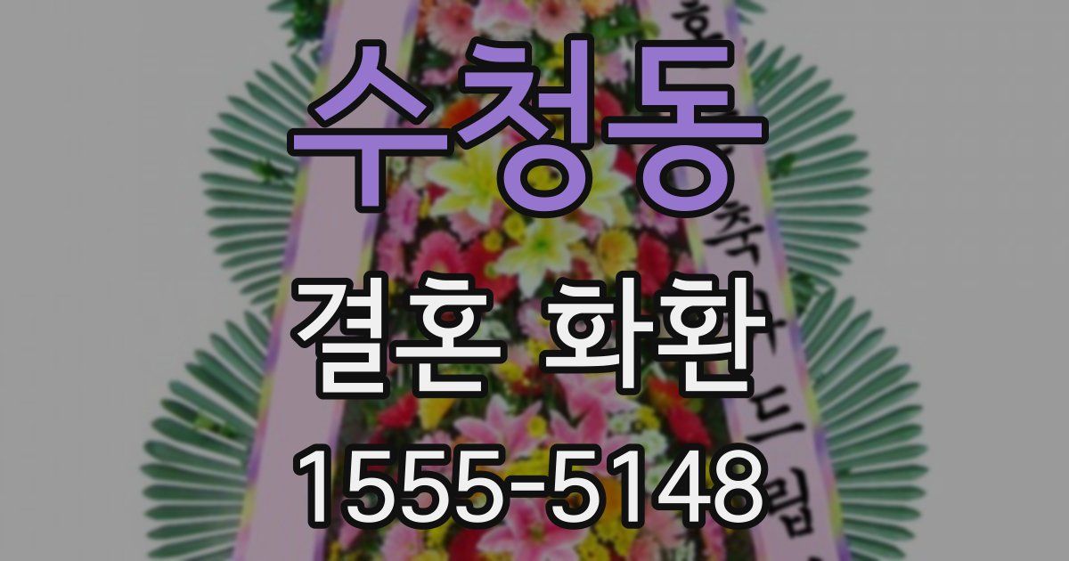수청동 결혼 화환