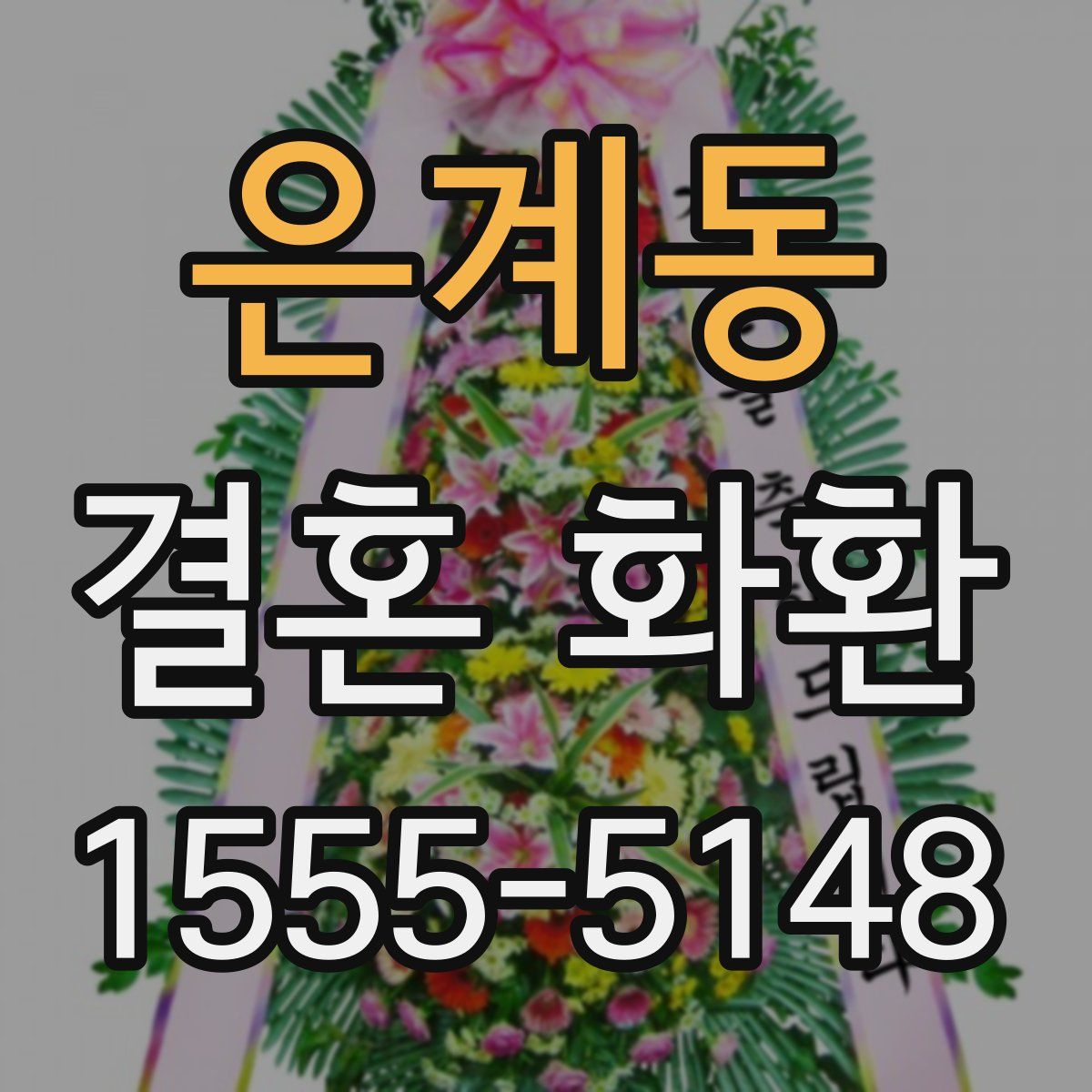 은계동 결혼 화환
