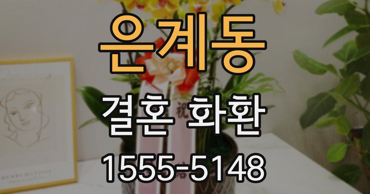 은계동 결혼 화환