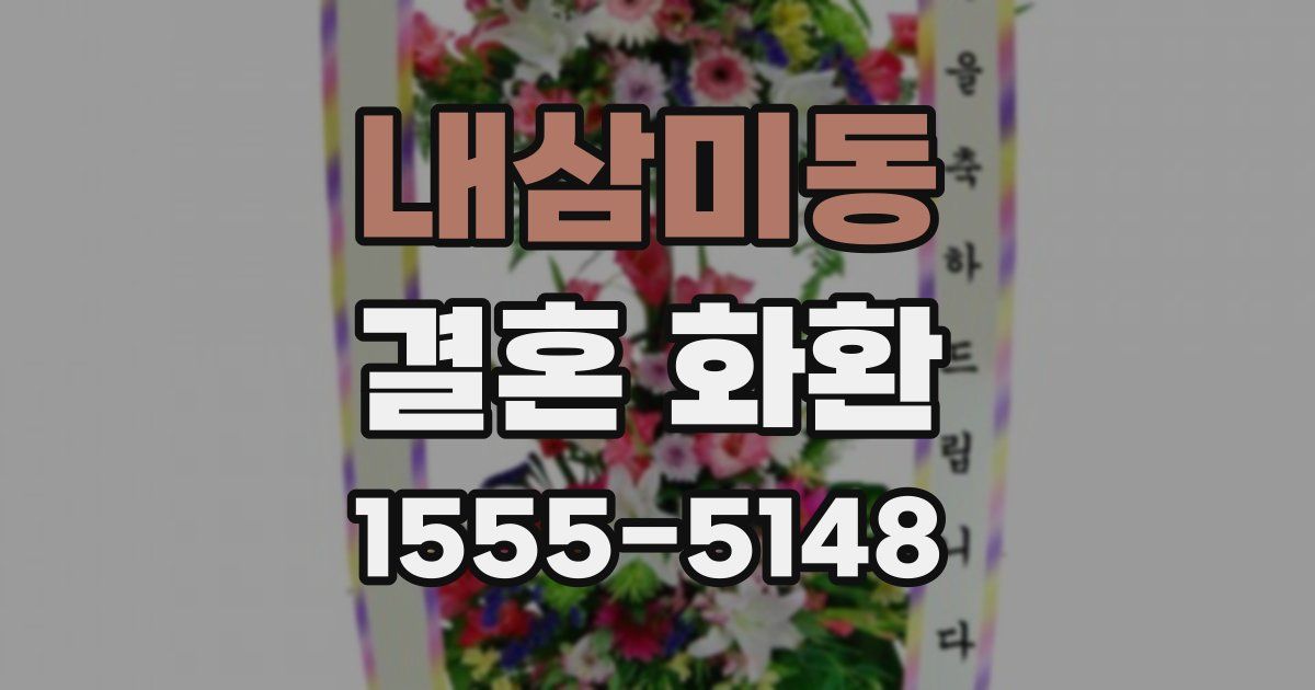내삼미동 결혼 화환