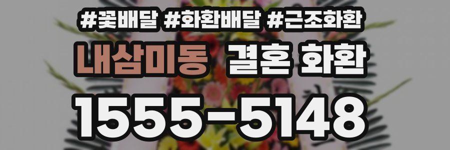 내삼미동 결혼 화환