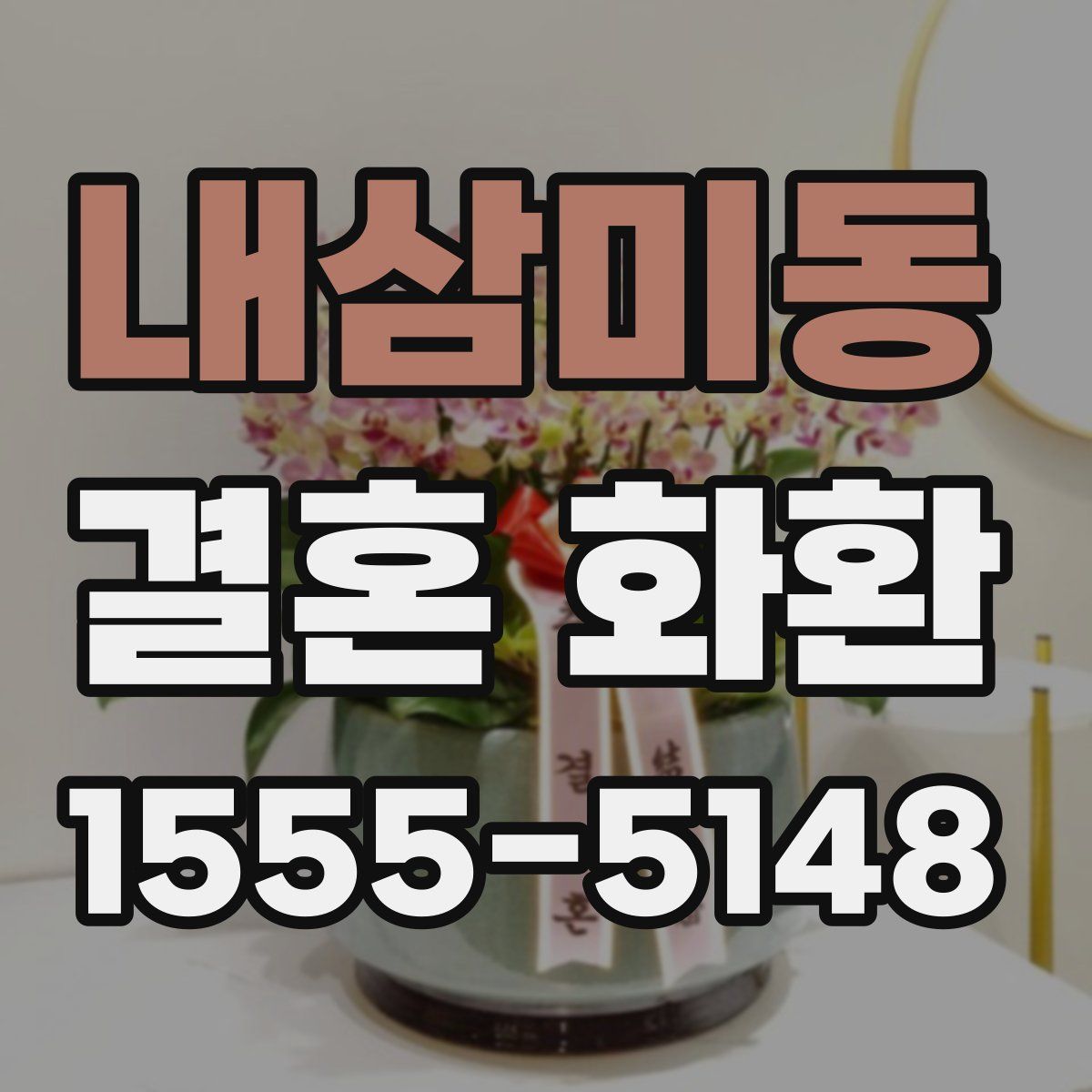 내삼미동 결혼 화환