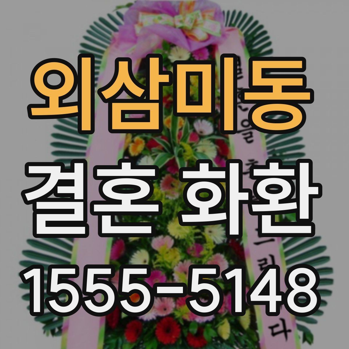 외삼미동 결혼 화환 주문 시 전화로 확인할 정보