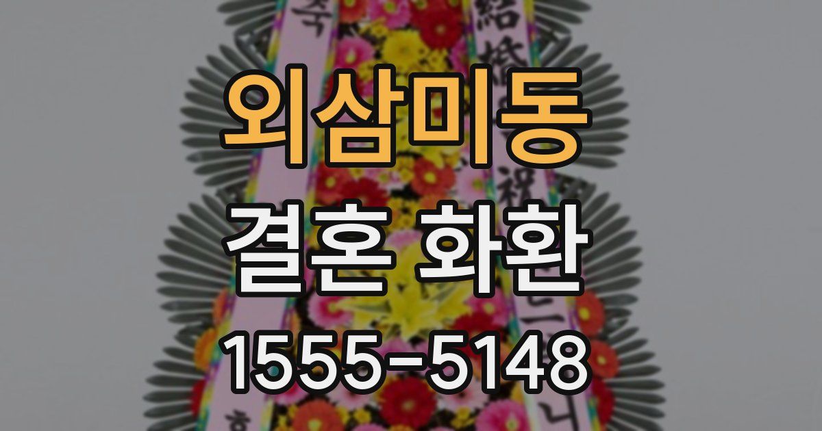 외삼미동 결혼 화환